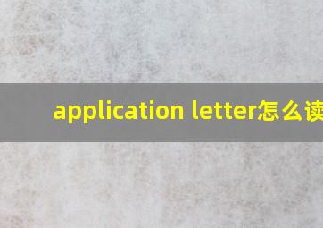 application letter怎么读